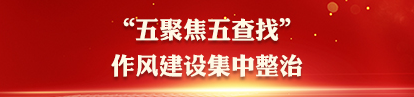 “五聚焦五查找”作风建设集中整治