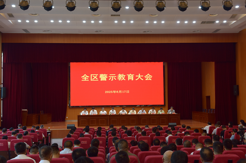 全区警示教育大会召开